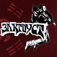 MISHA BJORK - Все равно