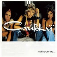 ВИА Сливки - Хочу танцевать