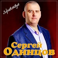 Сергей Одинцов - Здравствуй