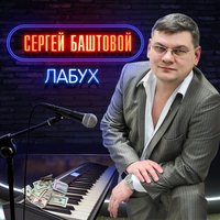Сергей Баштовой - Я о ней с радостью пел