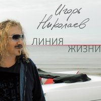 Игорь Николаев - Исключение из правил