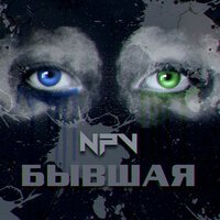 NpV - Бывшая (prod. by ranazeamusic)