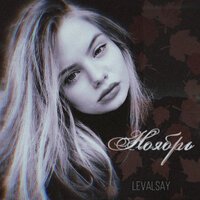 LEVALSAY - Ноябрь