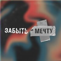 Merikano feat. Minimum Monkey - Забыть мечту
