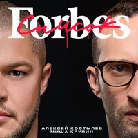 Миша Крупин & Алексей Костылев - Список Forbes