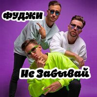 Фуджи - Не забывай