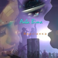 Аква Віта - NLO