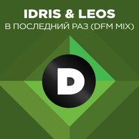 Idris & Leos - В последний раз (DFM Mix)