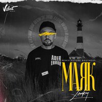 Звонкий - Маяк (Future Brothers Remix)