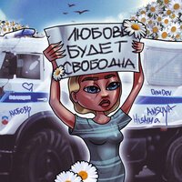 DeniDev - Любовь будет свободна