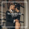 Лёха Ерох - Услышу да
