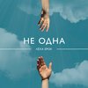 Лёха Ерох - Не одна