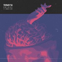 OBLOVE & TIMEEN - Только ты