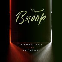 Основатель feat. Нигатив (Триада) - Выбор