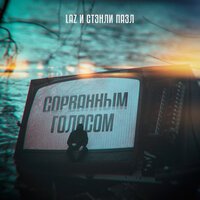 LaZ feat. Стэнли Пазл - Сорванным Голосом