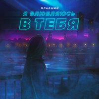 Младший - Я Влюбляюсь В Тебя