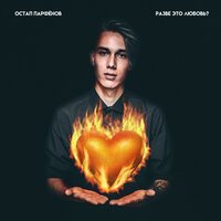 Остап Парфенов - Разве Это Любовь?