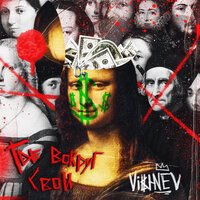 VishneV - Где Вокруг Свои