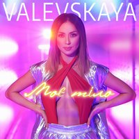 VALEVSKAYA - Моє тіло