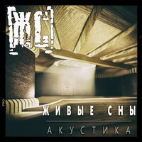 ЖИВЫЕ СНЫ - Всё заново