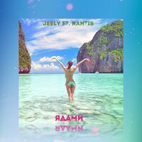 Jeely feat. Rantis - Ядами