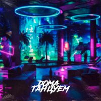 Пэйми feat. Slove - Дома танцуем