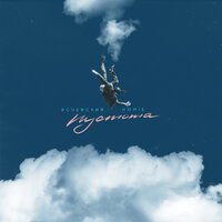 Эсчевский & Homie - Пустота