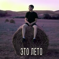 Группа Рамс - Это Лето