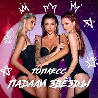 Топлесс - Падали Звезды