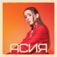 NЮ & Асия - Останься (Vladkov & D. Anuchin Radio Edit)