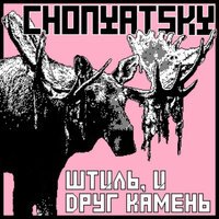 Chonyatsky - Штиль, и друг-камень