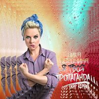 Вика Воронина - Я твоя пропаганда (DJ Deaf Remix)
