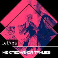 LetAna - Не Стесняйся Танцев