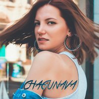 Chagunava - Стрела