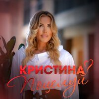 Кристина - Поцелуй