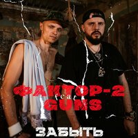 Фактор 2 feat. Guns - Забыть