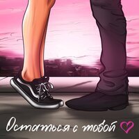 Elnaya - Остаться С Тобой