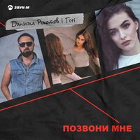 Даниил Рокотов feat. Tori - Позвони Мне