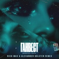 Ганвест - Девочка ночь (Rich-Max & Alexander Holsten Radio Remix)
