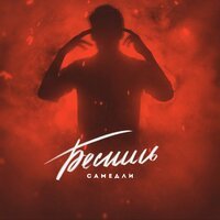 Самедли - Бесишь