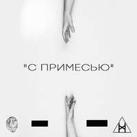 Эйч - С примесью (Original Mix)