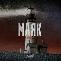 Zurro - Маяк