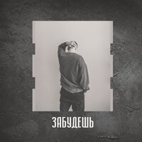 Апрель - Забудешь