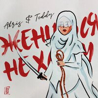 Akris & Teddy - Жениться Не Хочу