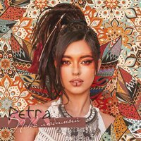 Petra - Пока, Любимый!