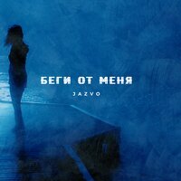 JAZVO - Беги от меня
