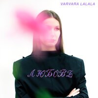 Varvara Lalala - Любовь
