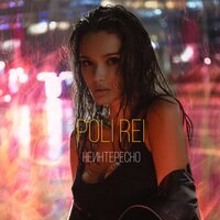 Poli Rei - Неинтересно
