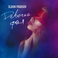 Slavik Pogosov - Девочка фая
