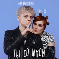 Lina Lee feat. Ваня Дмитриенко - Ты со мной